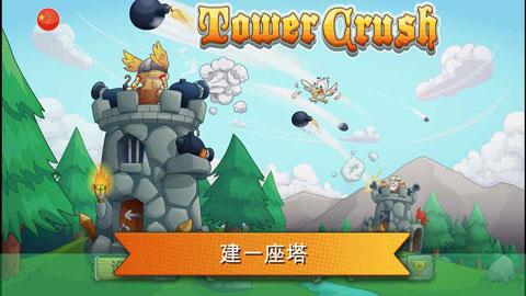 刀塔防御(Tower Crush)破解版