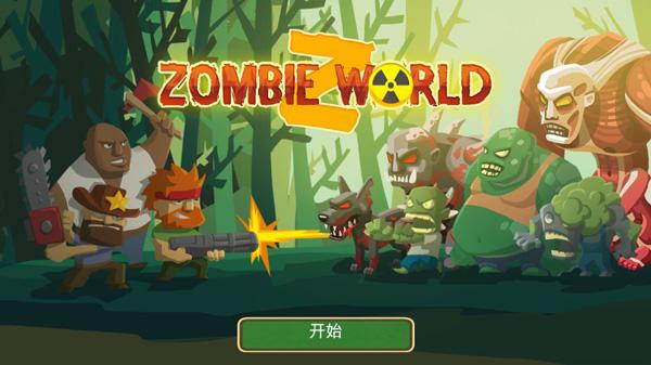 僵尸世界塔防(Zombie World)