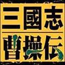 三国志曹操传威力加强内购破解版