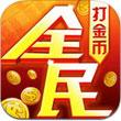 全民打金币iPhone版