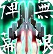 弹幕无限2子弹地狱iPhone版v1.1.2