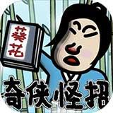 典雅江湖奇侠怪招安卓版