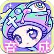 宇宙蘑菇养成日记iphone版