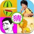 酷爱猜图iPhone版