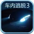 车内逃脱3 iPhone版v1.0.1