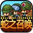 蛇之召唤iphone版v1.0.0