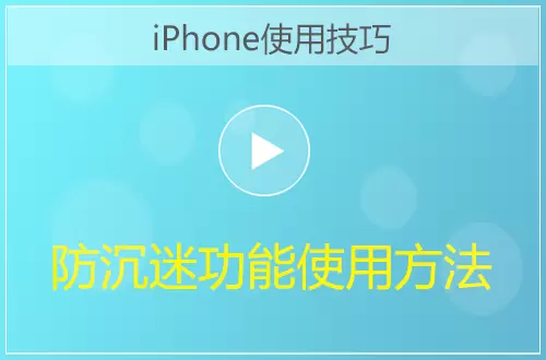 iPhone手机防沉迷功能使用方法视频教程