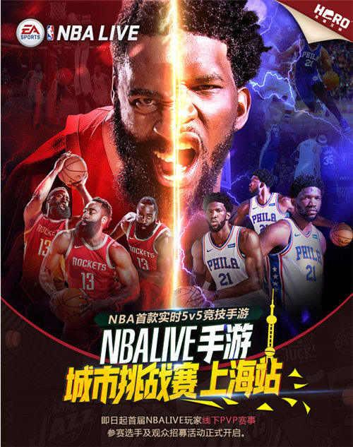 万元豪奖！《NBA LIVE MOBILE》城市挑战赛首战在即