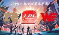 2019LPL春季赛常规赛3月1日RNG vs WE视频回顾
