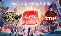 2019LPL春季赛常规赛3月1日SS vs TOP视频回顾