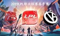2019LPL春季赛常规赛3月2日LGD vs VG比赛直播地址