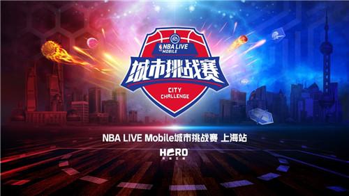 今日开战！《NBA LIVE MOBILE》城市挑战赛上海站不见不散