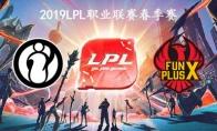 2019LPL春季赛常规赛3月3日IG vs FPX比赛视频回顾