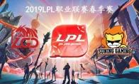 2019LPL春季赛常规赛3月5日LGD vs SN比赛直播地址