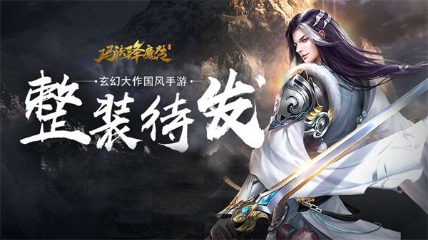 暂别封测《玛法降魔传》公测再相见