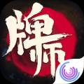 牌师V1.6.5苹果版