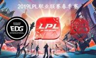 2019LPL春季赛常规赛3月8日EDG vs LGD比赛视频回顾