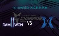 2019LCK春季赛常规赛3月9日DWG vs KZ比赛视频回顾