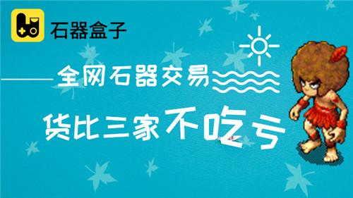 全网最牛石器交易地，《石器盒子》交易系统预告