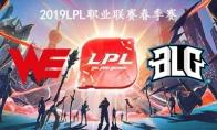 2019LPL春季赛常规赛3月12日WE vs BLG比赛直播地址