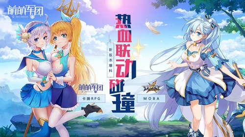 热血联动碰撞 Moba+卡牌RPG《萌萌军团》创新模式