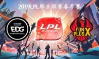 2019LPL春季赛常规赛3月15日EDG vs FPX比赛直播地址