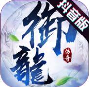 御龙传奇抖音版