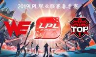 2019LPL春季赛常规赛3月19日WE vs TOP比赛直播地址