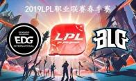 2019LPL春季赛常规赛3月20日EDG vs BLG比赛直播地址