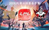 2019LPL春季赛常规赛3月20日RNG vs JDG比赛直播地址