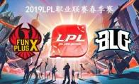 2019LPL春季赛常规赛3月24日FPX VS BLG比赛直播地址