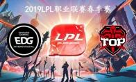 2019LPL春季赛常规赛3月23日EDG VS TOP比赛直播地址