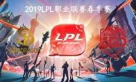 2019LPL春季赛常规赛3月22日SDG VS LGD比赛直播地址