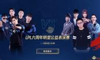 《LOL》LPL六周年明星表演赛视频