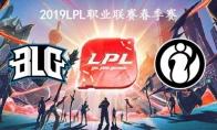 2019LPL春季赛常规赛3月26日BLG VS IG比赛直播地址