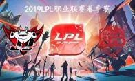 2019LPL春季赛常规赛3月26日JDG VS LGD比赛直播地址