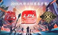 2019LPL春季赛常规赛3月29日LGD VS SS比赛直播地址