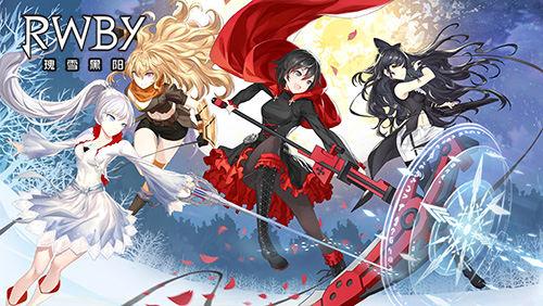 AppStore预约开启！《RWBY》小队即将归来！