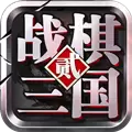 战棋三国2无限版