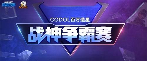 CODOL百万造星-谁是斗鱼战神