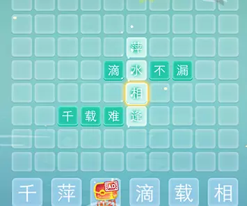 成语拼字接龙第4关通关攻略