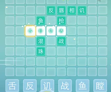 成语拼字接龙第5关通关攻略