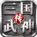 三国武神传