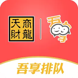 吾享排队