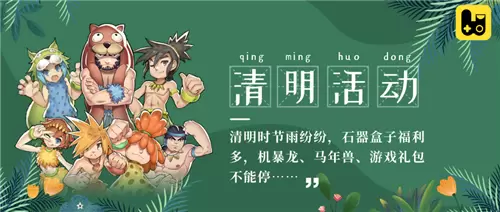 马年蛋都有？福利聚宝盆《石器盒子》不容错过！