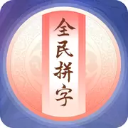 全民拼字苹果版