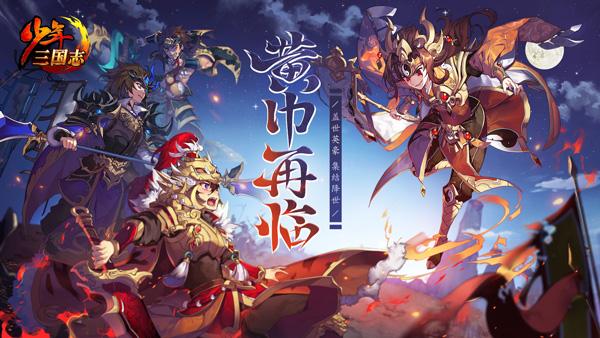 《少年三国志》全新资料片“黄巾再临”今日上线