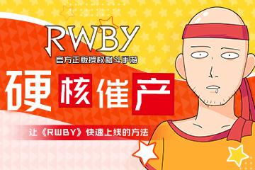 硬核催产，让《RWBY》快速上线的方法