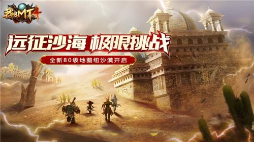 《我叫MT4》全新80级地图震撼开启，远征沙海惊喜多！