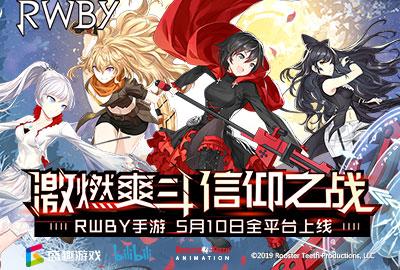 激燃爽斗，信仰之战！《RWBY》手游定档5月10日